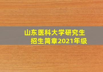 山东医科大学研究生招生简章2021年级