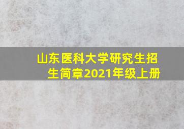 山东医科大学研究生招生简章2021年级上册