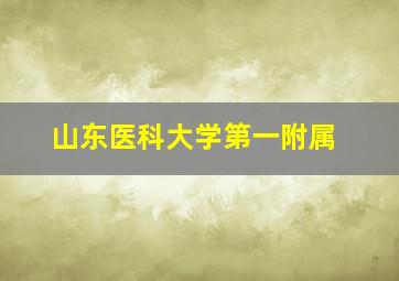 山东医科大学第一附属