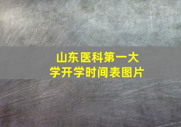 山东医科第一大学开学时间表图片