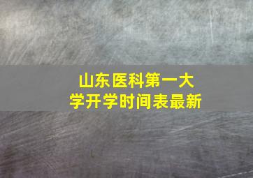 山东医科第一大学开学时间表最新