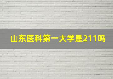 山东医科第一大学是211吗