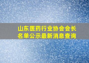 山东医药行业协会会长名单公示最新消息查询