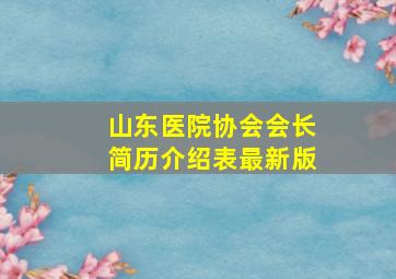 山东医院协会会长简历介绍表最新版