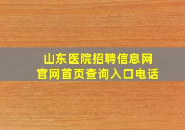 山东医院招聘信息网官网首页查询入口电话