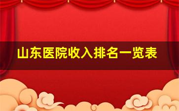 山东医院收入排名一览表