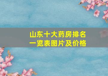 山东十大药房排名一览表图片及价格