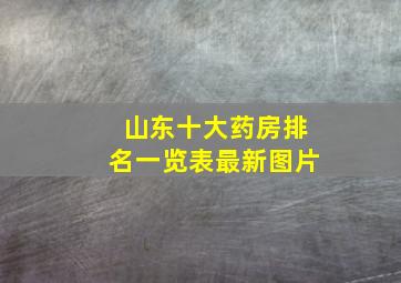 山东十大药房排名一览表最新图片