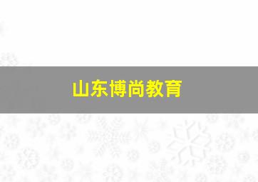 山东博尚教育