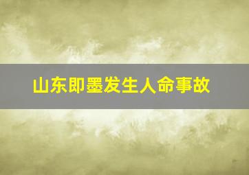 山东即墨发生人命事故