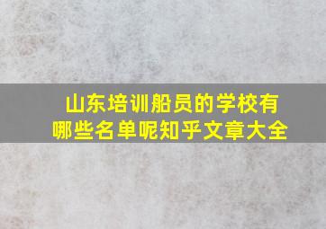 山东培训船员的学校有哪些名单呢知乎文章大全