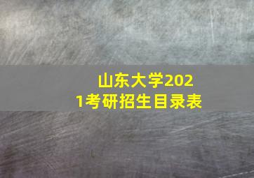 山东大学2021考研招生目录表