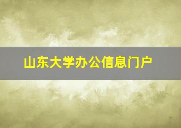 山东大学办公信息门户