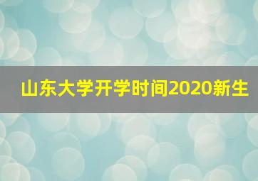 山东大学开学时间2020新生