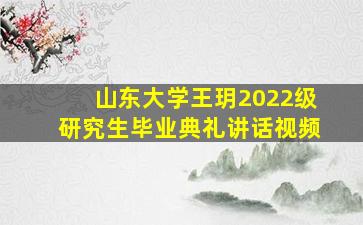 山东大学王玥2022级研究生毕业典礼讲话视频