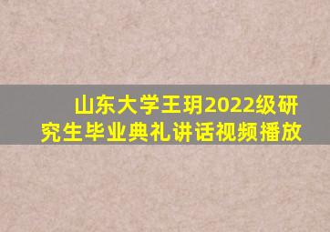 山东大学王玥2022级研究生毕业典礼讲话视频播放