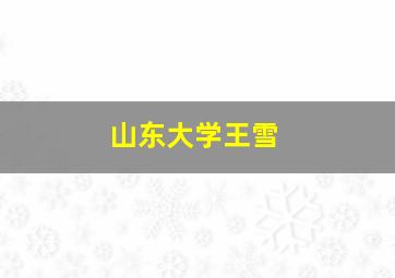 山东大学王雪