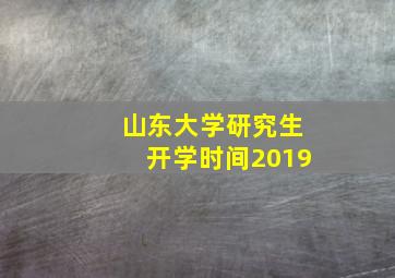 山东大学研究生开学时间2019