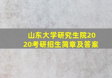 山东大学研究生院2020考研招生简章及答案