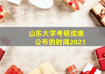 山东大学考研成绩公布的时间2021