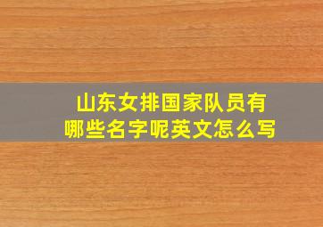 山东女排国家队员有哪些名字呢英文怎么写