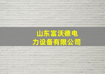 山东富沃德电力设备有限公司