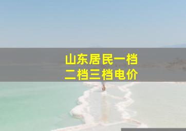 山东居民一档二档三档电价