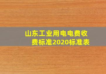 山东工业用电电费收费标准2020标准表