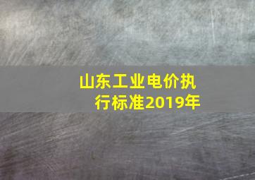 山东工业电价执行标准2019年