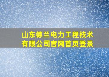 山东德兰电力工程技术有限公司官网首页登录