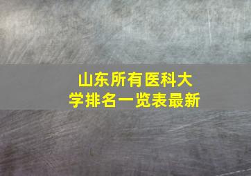 山东所有医科大学排名一览表最新