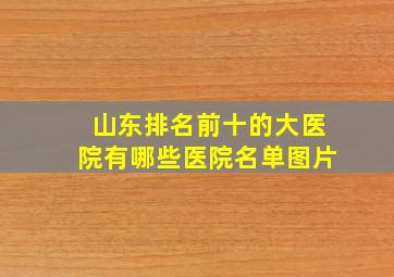 山东排名前十的大医院有哪些医院名单图片