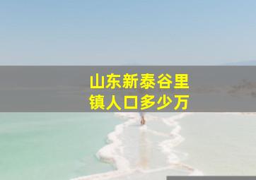 山东新泰谷里镇人口多少万