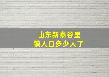 山东新泰谷里镇人口多少人了