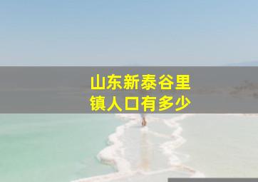 山东新泰谷里镇人口有多少