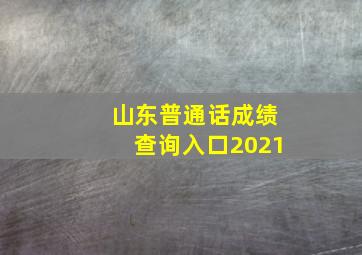 山东普通话成绩查询入口2021