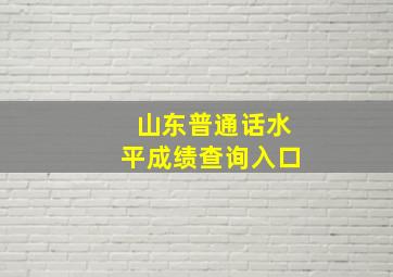 山东普通话水平成绩查询入口