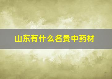 山东有什么名贵中药材