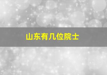 山东有几位院士