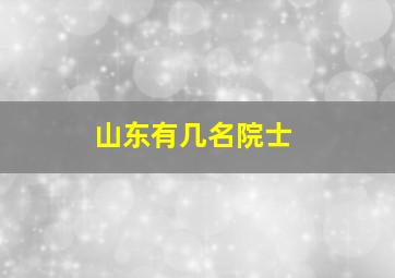 山东有几名院士