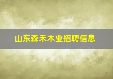 山东森禾木业招聘信息