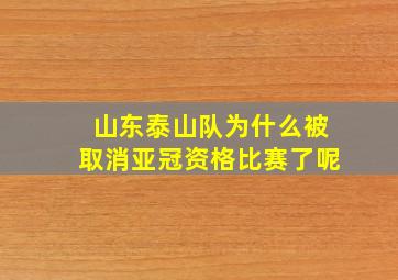 山东泰山队为什么被取消亚冠资格比赛了呢