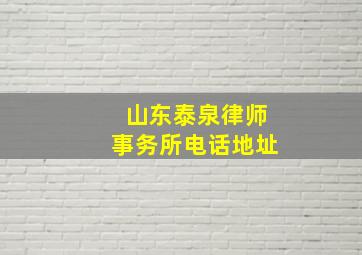 山东泰泉律师事务所电话地址