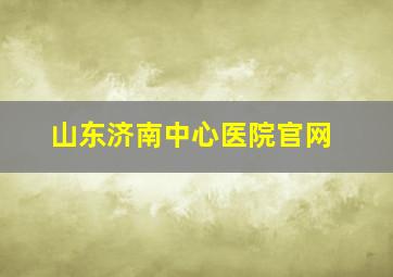 山东济南中心医院官网