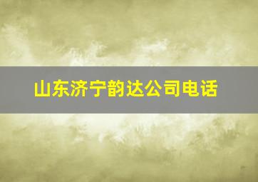 山东济宁韵达公司电话