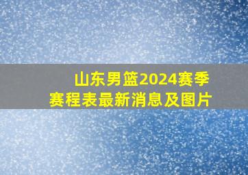 山东男篮2024赛季赛程表最新消息及图片