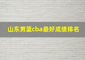 山东男篮cba最好成绩排名