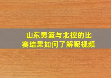 山东男篮与北控的比赛结果如何了解呢视频