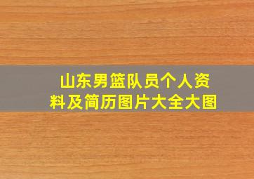 山东男篮队员个人资料及简历图片大全大图