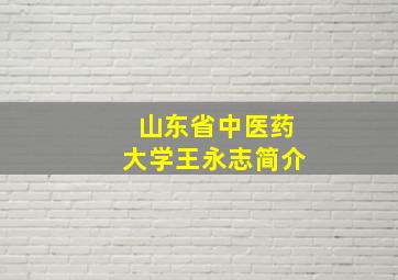 山东省中医药大学王永志简介